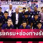 โปรแกรมฟุตซอลทีมชาติไทย